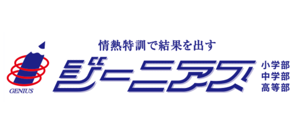 ジーニアス