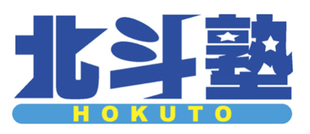 北斗塾