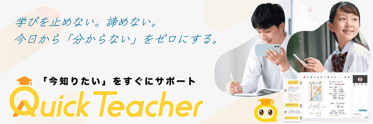クイックティーチャー - 全教科・全科目指導可能な体制を今すぐ実現