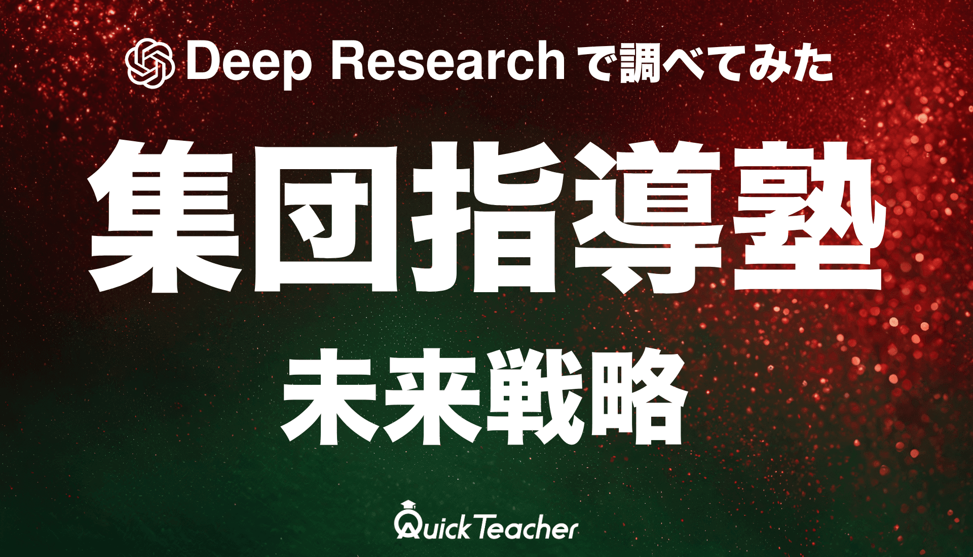 【Deep Researchで調査してみた】集団指導塾市場の現状と未来戦略