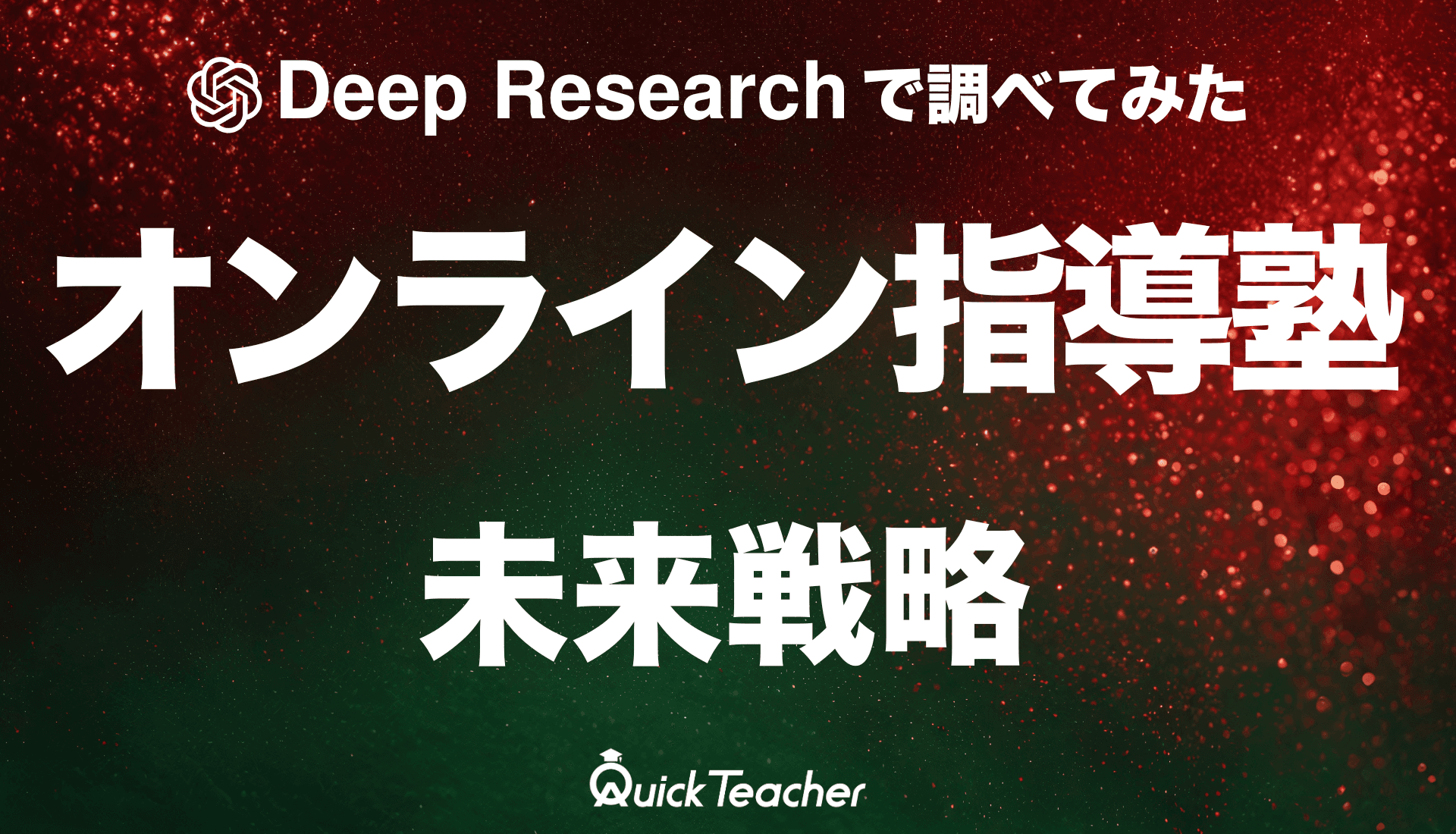 【Deep Researchで調査してみた】オンライン指導塾市場の現状と未来戦略