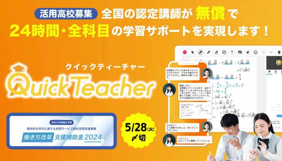 経産省「働き方改革支援補助金2024」に採択決定!無償導入を希望する高等学校の募集を開始