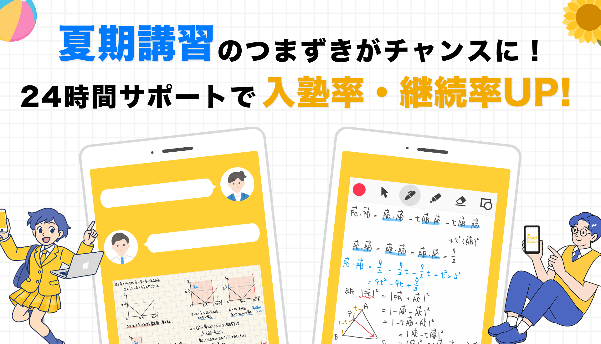 夏期講習のつまずきをチャンスに変える!24時間サポートで入塾率・継続率UP