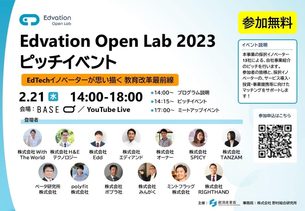 経産省が主催する「Edvation Open Lab 2023 ピッチイベント」に登壇します!