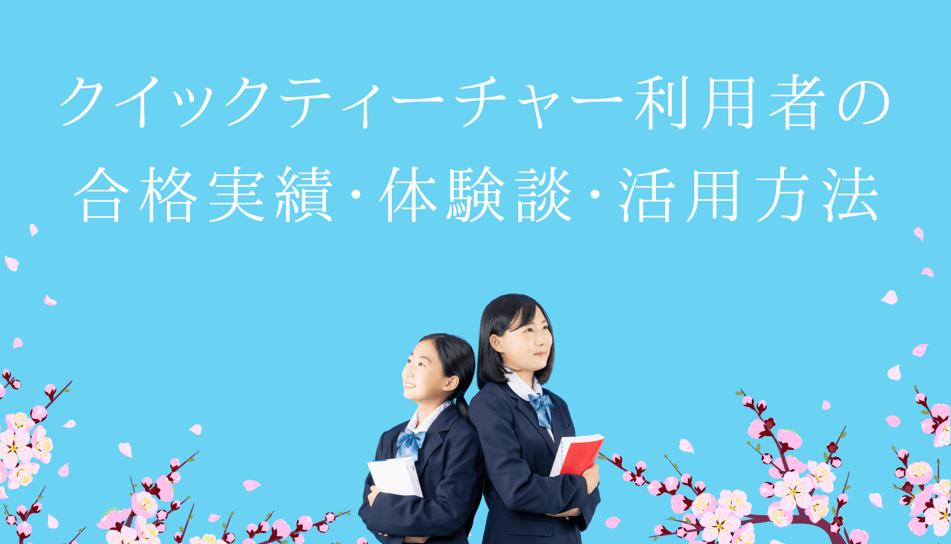 クイックティーチャーを活用した合格者の声🌸