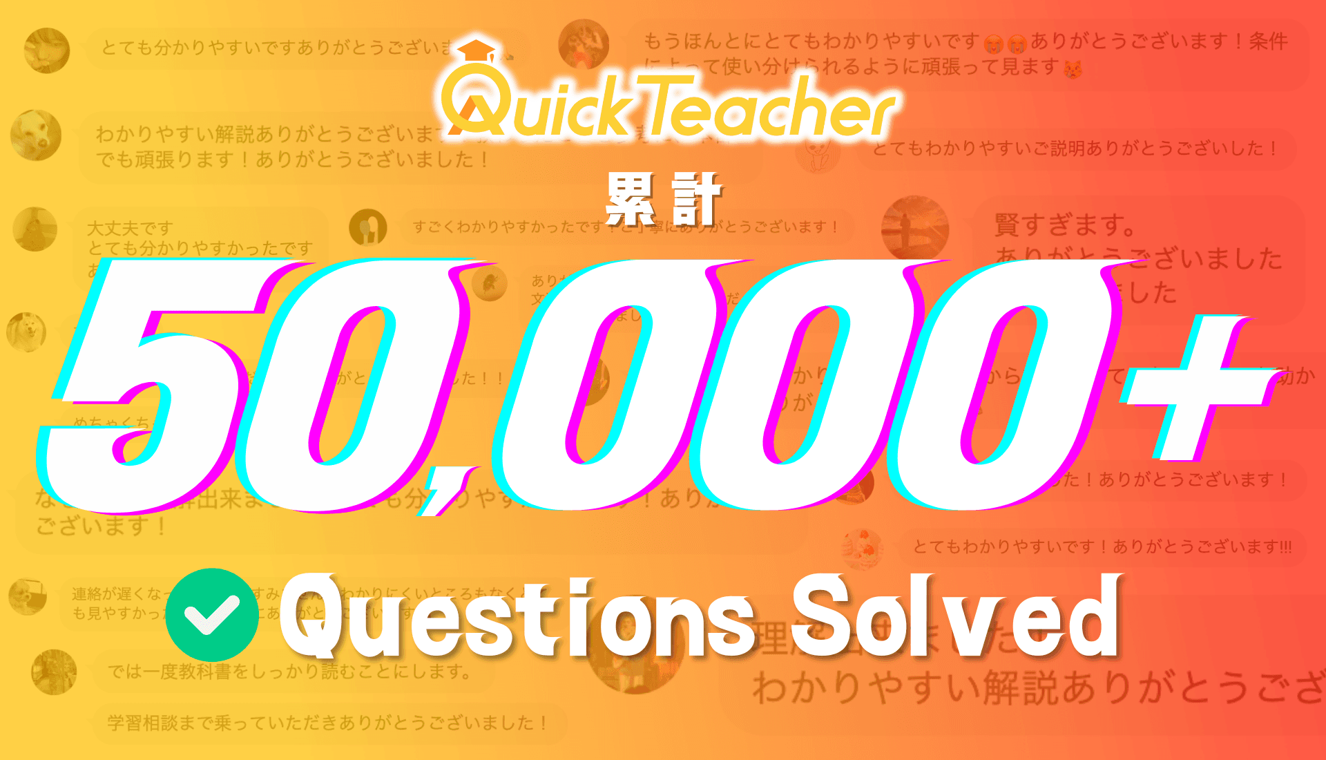 累計質問数50,000問突破!すべての「分からない」に寄り添い続けて