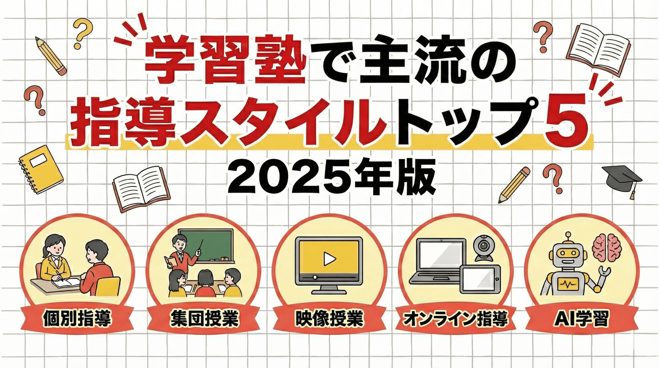 今、学習塾で主流の指導スタイル トップ5!