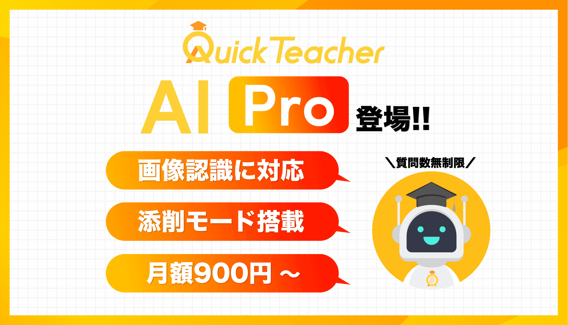 AI-OCR(画像認識)や添削問題に対応した「クイックティーチャーAI Pro」をリリース!