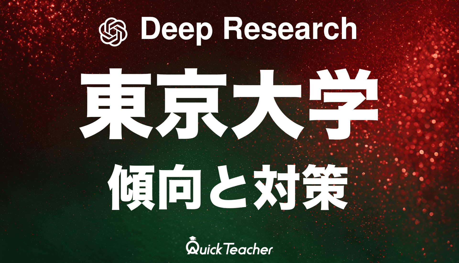 【Deep Researchで調査してみた】2025年東京大学の傾向と対策