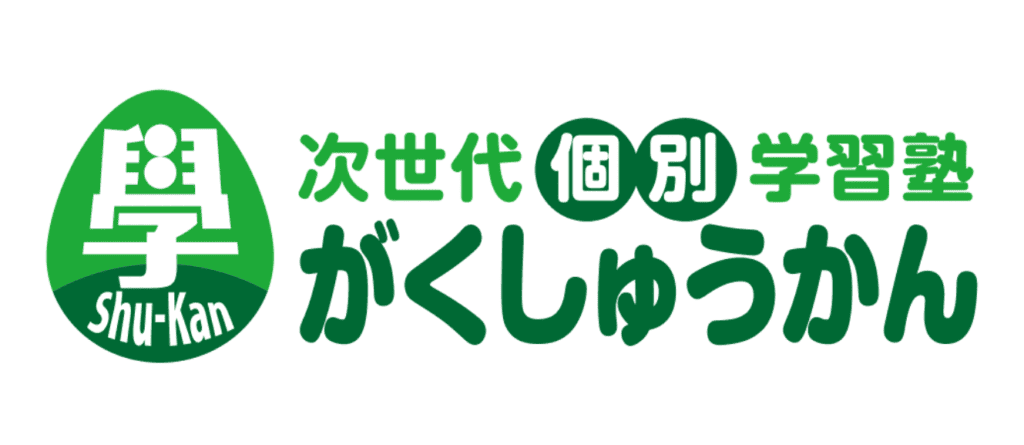 次世代個別学習塾がくしゅうかん