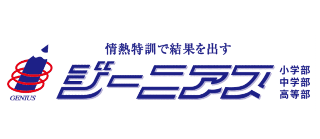 ジーニアス