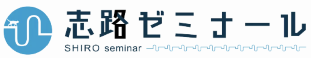 志路ゼミナール