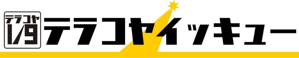 テラコヤイッキュー