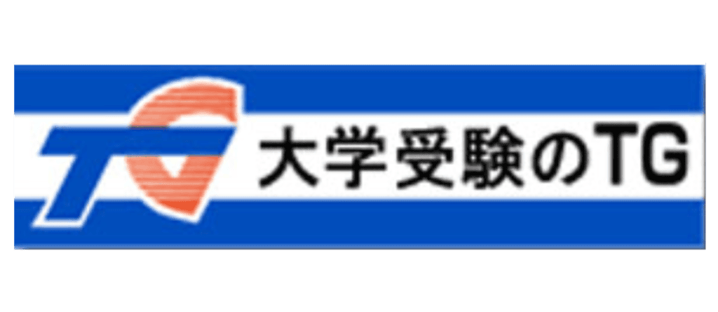 大学受験のTG