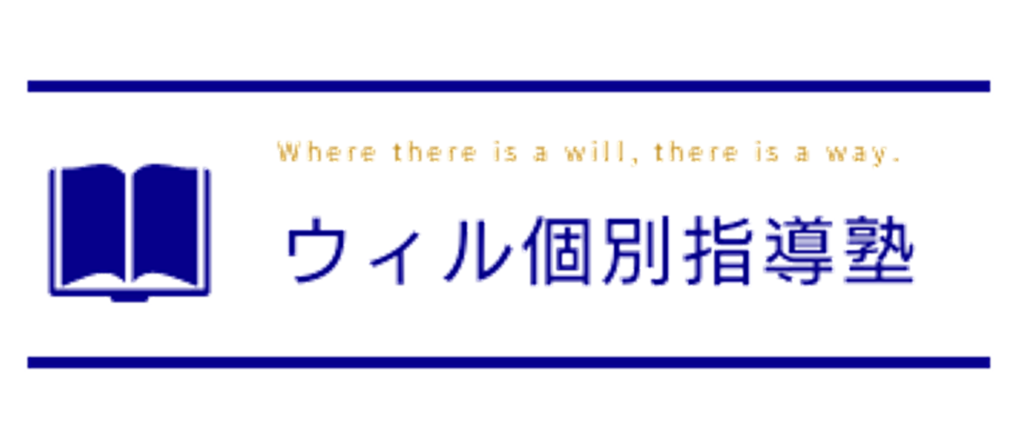 ウィル個別指導塾 東大和校