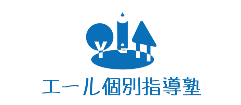 エール個別指導塾