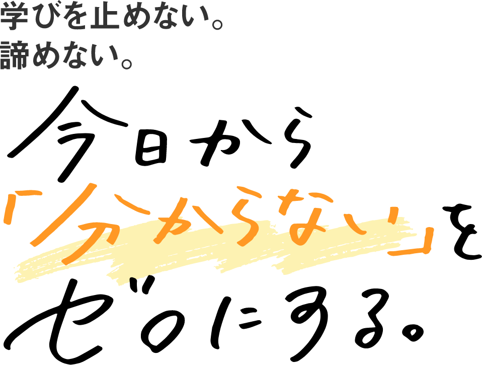 今日から「分からない」をゼロにする