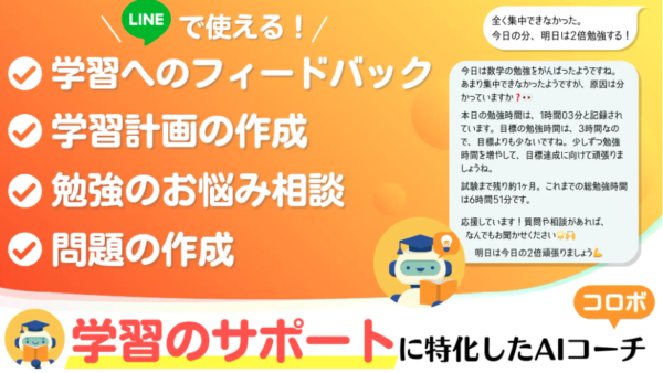 学習記録へのフィードバック・勉強スケジュールの提案・お悩み相談など、学習者のためのAIコーチロボ「コロボ（β版）」をリリース！