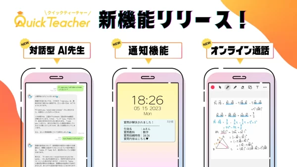 ChatGPTを組み込んだAI先生など新機能リリース！