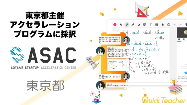 【東京都主催】「ASAC アクセラレーションプログラム 第16期」に採択