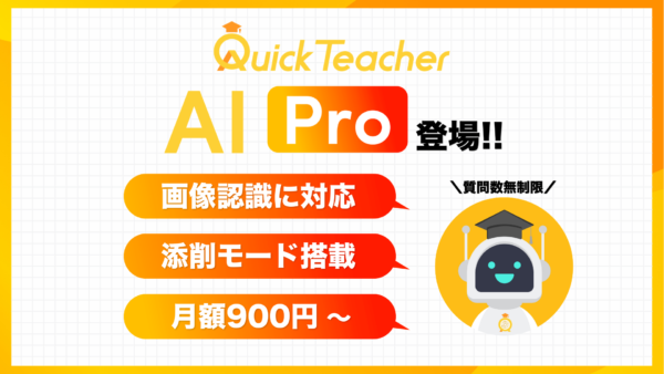 AI-OCR（画像認識）や添削問題に対応した「クイックティーチャーAI Pro」をリリース！