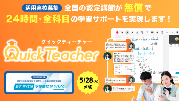 経産省「働き方改革支援補助金2024」に採択決定！無償導入を希望する高等学校の募集を開始