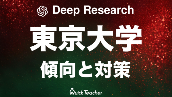 【Deep Researchで調査してみた】2025年東京大学の傾向と対策