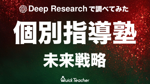 【Deep Researchで調査してみた】個別指導塾市場の現状と未来戦略