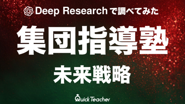 【Deep Researchで調査してみた】集団指導塾市場の現状と未来戦略