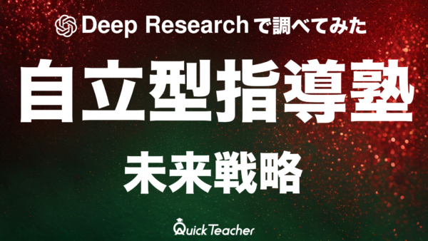 【Deep Researchで調査してみた】自習型指導塾（自立型学習塾）市場の現状と未来戦略