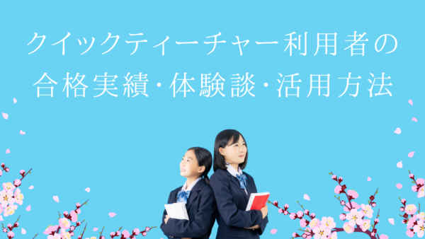 クイックティーチャーを活用した合格者の声🌸