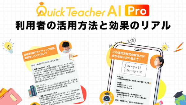 【クイックティーチャーAI Pro】利用者の活用方法と効果のリアル