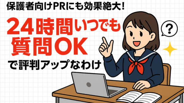 保護者向けPRにも効果絶大！「24時間いつでも質問OK」で評判アップなわけ