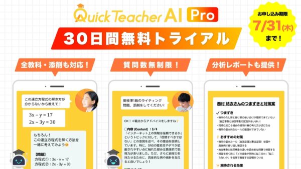 【7/31(木)まで】クイックティーチャーAI Proを30日間無料でお試しいただけます！