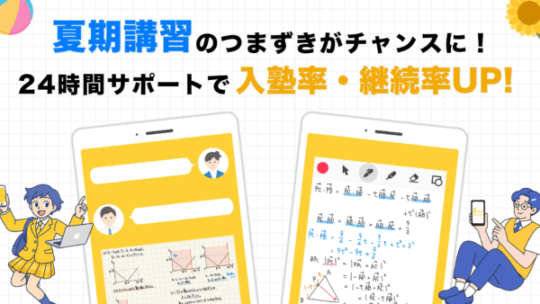 夏期講習のつまずきをチャンスに変える！24時間サポートで入塾率・継続率UP