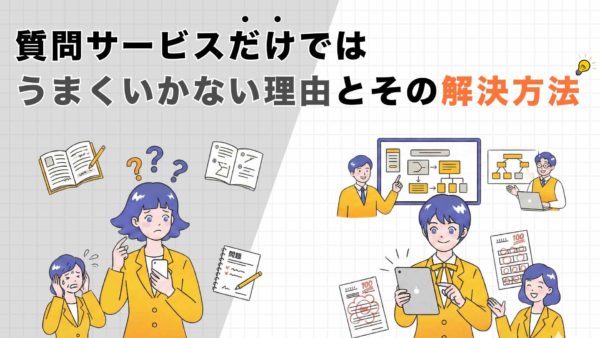 質問サービスだけですべてがうまくいくとは限らない理由と、その解決方法