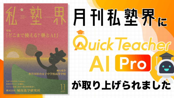 月刊私塾界の11月号にクイックティーチャーAI Proが取り上げられました
